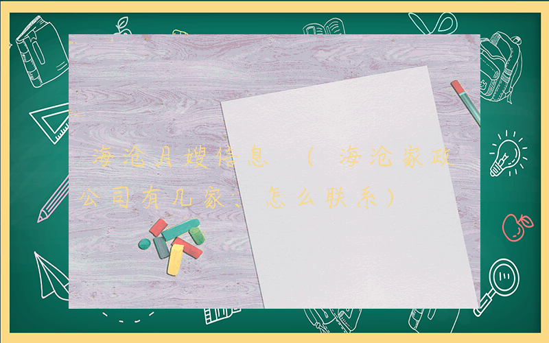 海沧月嫂信息 (海沧家政公司有几家、怎么联系)